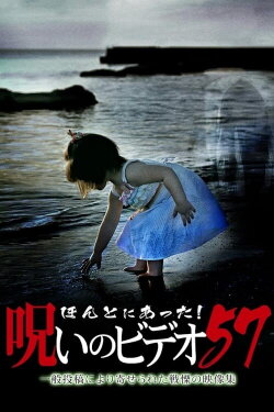 Honto ni Atta! Noroi No Video Vol.57 (2014) Honto ni Atta! Noroi No Video Vol.57 (2014)