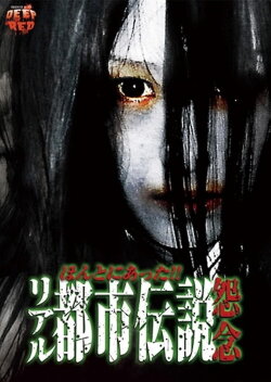 Honto Ni Atta! Riaru Toshi Densetsu Onnen (2013) Honto Ni Atta! Riaru Toshi Densetsu Onnen (2013)