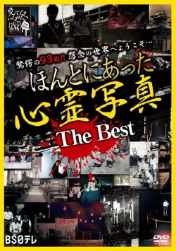 Honto ni Atta Shinrei Shashin: The Best (2019) Honto ni Atta Shinrei Shashin: The Best (2019)