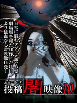 Honto ni Atta: Toko Yami Eizo 10 (2014)