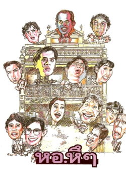 Hor Hue Hue (1992) Hor Hue Hue (1992)