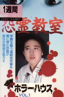 Horror House Vol.1: Grudge Ghost Classroom (1992) Horror House Vol.1: Grudge Ghost Classroom (1992)