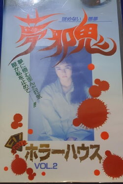 Horror House Vol.2: Dream Malevolent Oni - Unending Nightmare (1992) Horror House Vol.2: Dream Malevolent Oni - Unending Nightmare (1992)