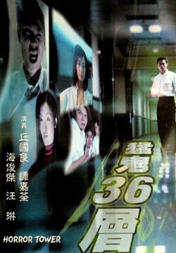 Horror Tower (2001)
