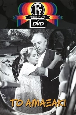 Horse and Carriage (1957) Horse and Carriage (1957)