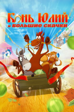 Horse Julius and Big Horse Racing (2020) Horse Julius and Big Horse Racing (2020)
