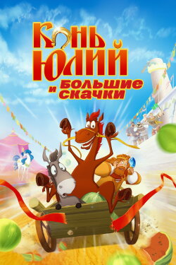 Horse Julius and Big Horse Racing (2020) Horse Julius and Big Horse Racing (2020)