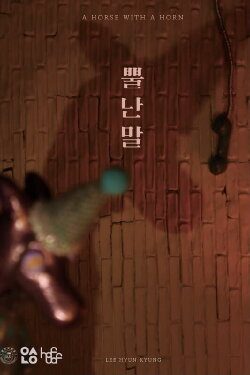Horse with a Horn (2021) Horse with a Horn (2021)