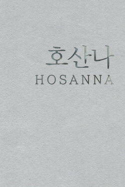 Hosanna (2015)