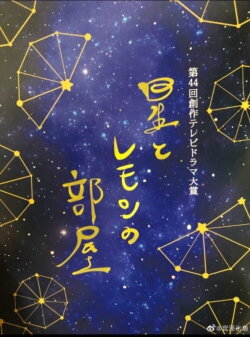 Hoshi to Lemon no Heya (2021) Hoshi to Lemon no Heya (2021)