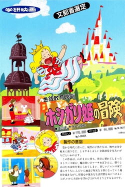 Hoshigari Hime no Bouken (1992) Hoshigari Hime no Bouken (1992)