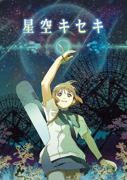 Hoshizora Kiseki (2006) Hoshizora Kiseki (2006)