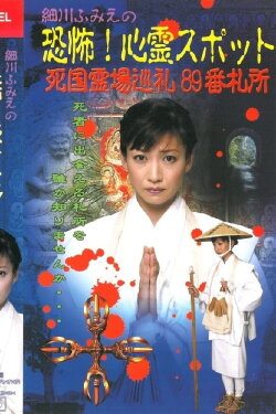 Hosokawa Fumie no Kyōfu! Shinrei Supotto Shikoku Reijō Junrei 89-ban Sashō (2003)