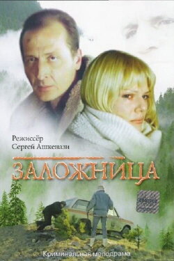 Hostage (1990) Hostage (1990)