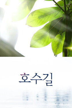 Hosu-gil (2011) Hosu-gil (2011)