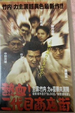 Hot Blooded Yakuza at the Shopping District! - Chapter 1: The Rage (1999) Hot Blooded Yakuza at the Shopping District! - Chapter 1: The Rage (1999)