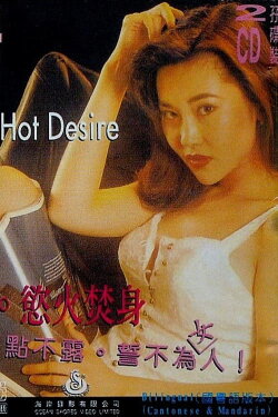 Hot Desire (1993) Hot Desire (1993)