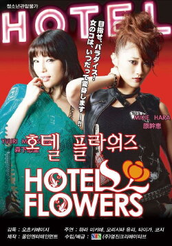 Hotel Flowers (2011)