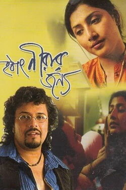 Hothat Nirar Jonyo (2004)
