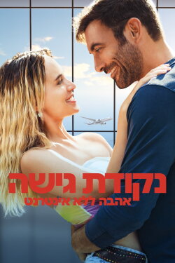 Hotspot - Amore senza rete (2023) Hotspot - Amore senza rete (2023)