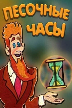 Hourglass (1987) Hourglass (1987)