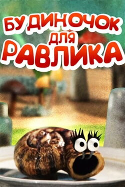 House for the Snail (2005)