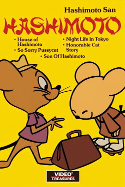 House of Hashimoto (1960) House of Hashimoto (1960)