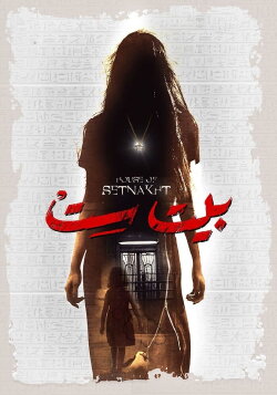 House of Set Nakht (2019) House of Set Nakht (2019)