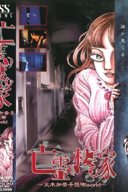 House of the Ghosts ~Kanako Inuki's World of Fear~ (2000) House of the Ghosts ~Kanako Inuki's World of Fear~ (2000)