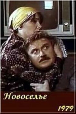 Housewarming (1979)