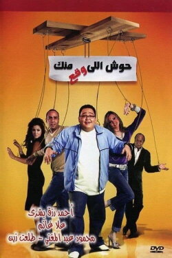 Housh Illi Wakaa Mennak (2007)