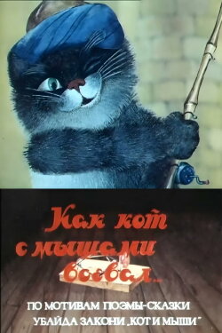 How a Cat Fought with Mice (1985) How a Cat Fought with Mice (1985)