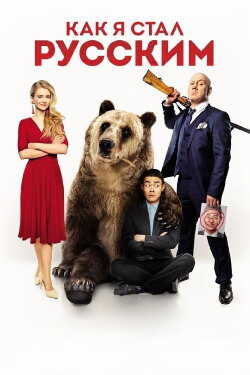 How I Became Russian (2019) How I Became Russian (2019)