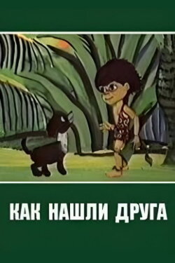 How I Found My Friend (1981) How I Found My Friend (1981)