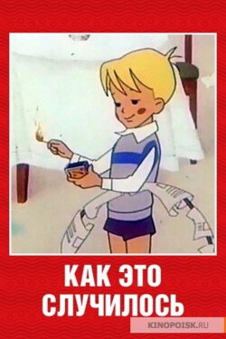 How It Happened (1973)