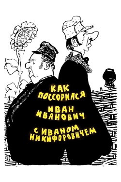 How Ivan Ivanovich fell out with Ivan Nikiforovich (1959) How Ivan Ivanovich fell out with Ivan Nikiforovich (1959)