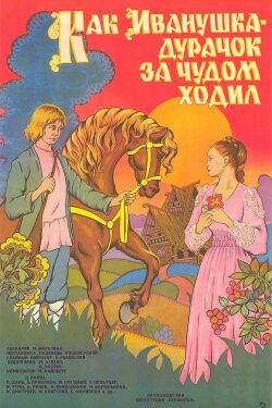 How Ivanushka the Fool Travelled in Search of Wonder (1977) How Ivanushka the Fool Travelled in Search of Wonder (1977)