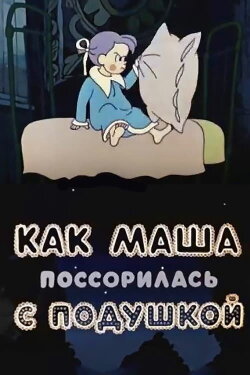 How Masha Quarrelled with a Pillow (1977) How Masha Quarrelled with a Pillow (1977)