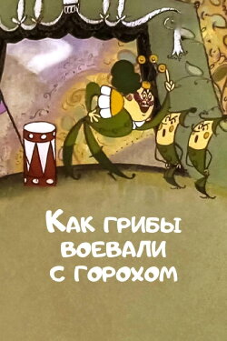 How Mushrooms Fought Against Peas (1977) How Mushrooms Fought Against Peas (1977)
