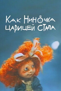How Ninochka Became the Queen (1990) How Ninochka Became the Queen (1990)