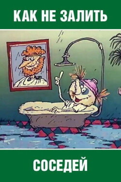 How Not to Flood the Neighbors (1986) How Not to Flood the Neighbors (1986)