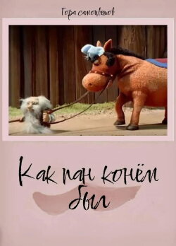 How Pan Was a Horse... (2005)