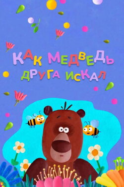 How The Bear Was Looking For a Friend (2019) How The Bear Was Looking For a Friend (2019)