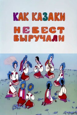 How the Cossacks Rescued Brides (1973) How the Cossacks Rescued Brides (1973)