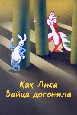 How the Fox Chased the Hare (1979) How the Fox Chased the Hare (1979)