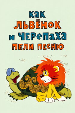How the Lion Cub and the Turtle Sang a Song (1974) How the Lion Cub and the Turtle Sang a Song (1974)