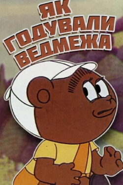 How The Little Bear Was Fed (1976) How The Little Bear Was Fed (1976)