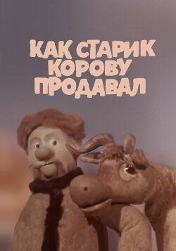 How the Old Man Sold the Cow (1980) How the Old Man Sold the Cow (1980)