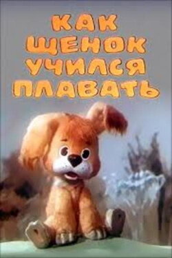How the Puppy Was Taught to Swim (1984) How the Puppy Was Taught to Swim (1984)