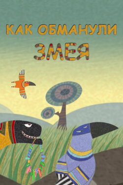 How the Snake Was Deceived (2004)